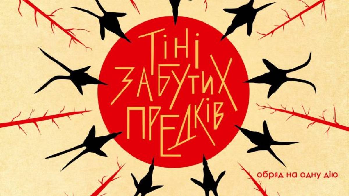 “Тіні забутих предків” повертаються: прем’єра у театрі Магара