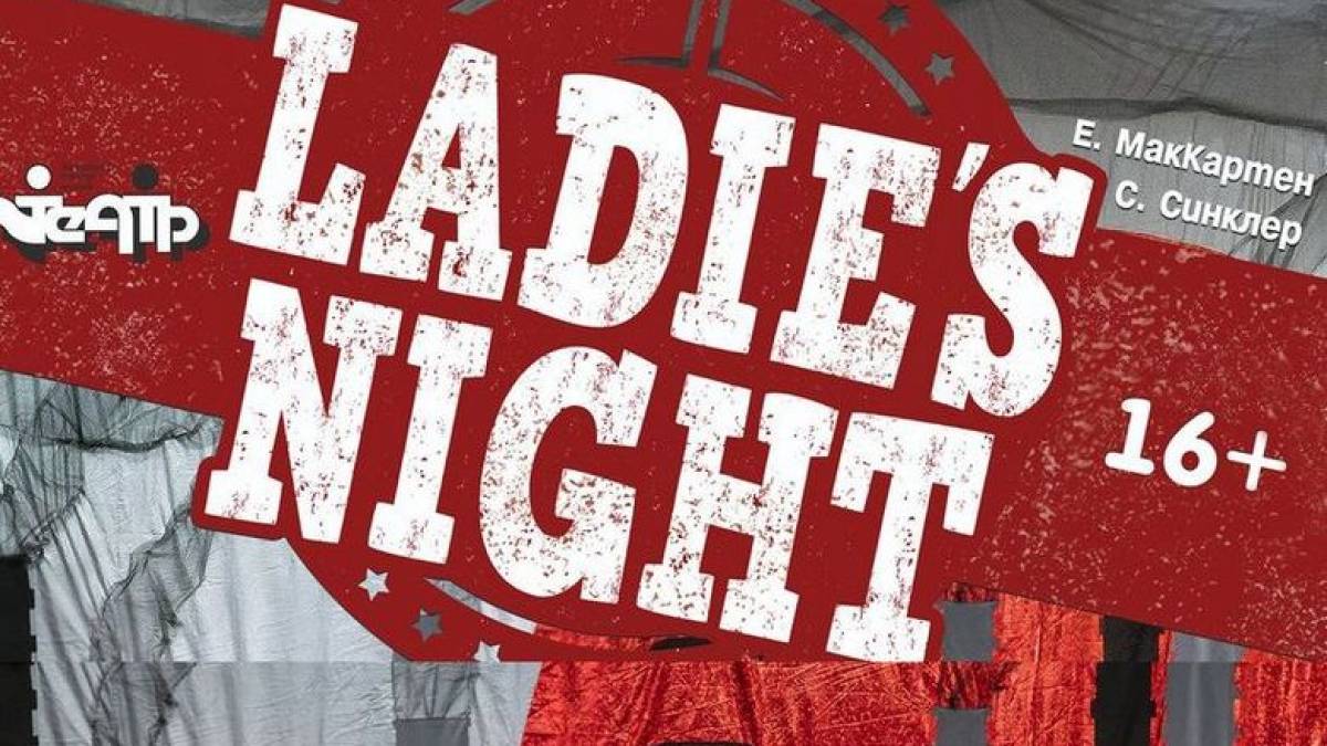 Запорізький обласний театр молоді зіграє найпопулярнішу виставу “Ladie’s night”