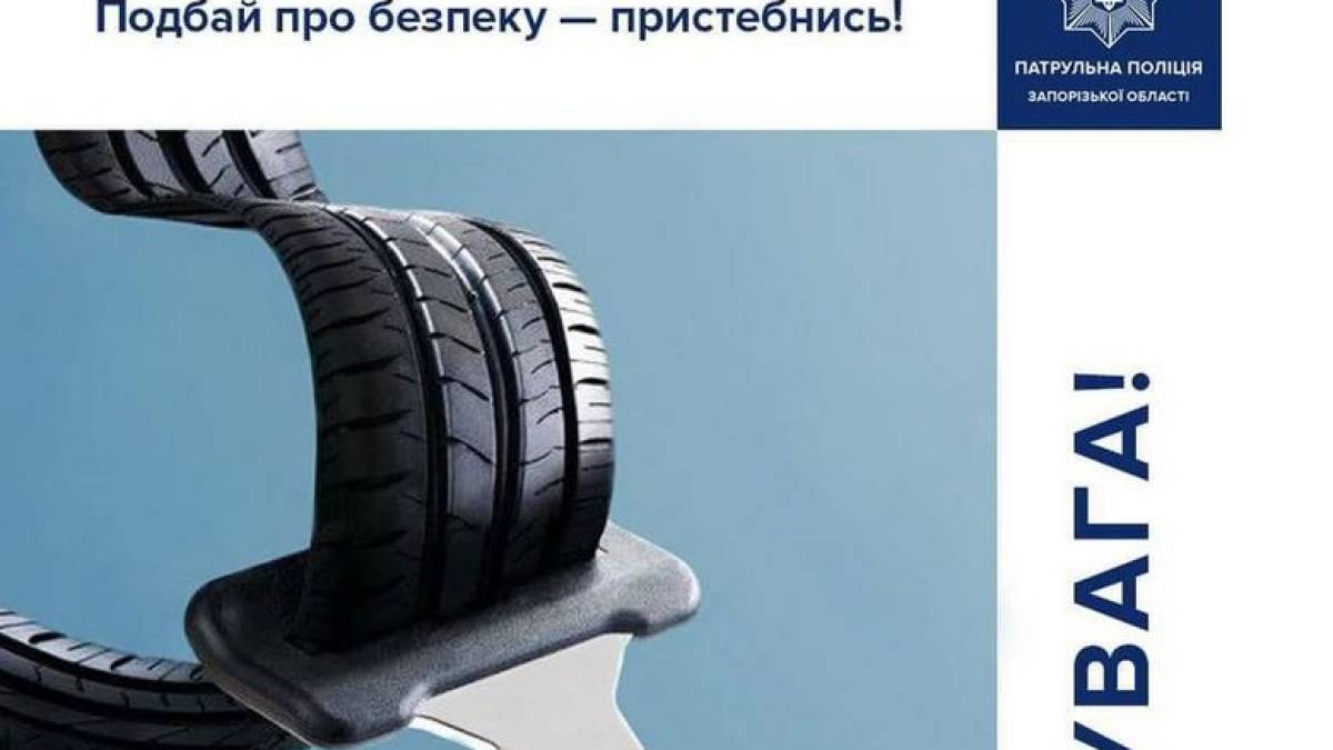 Патрульна поліція Запорізької області: вирушаючи у дорогу, чимало водіїв забувають про елементарні правила безпеки