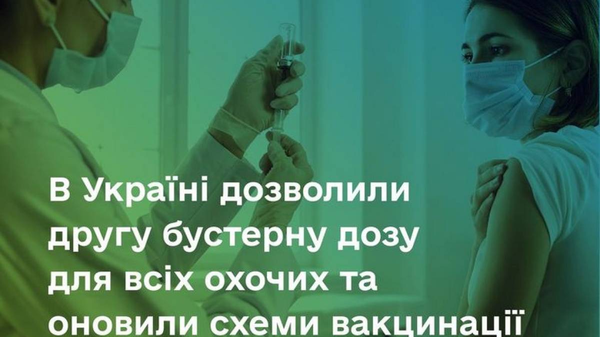 До уваги запорожців: в Україні дозволили другу бустерну дозу для всіх охочих та оновили схеми вакцинації
