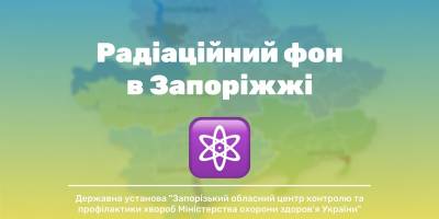 На території Запорізької області радіаційний фон залишається без змін