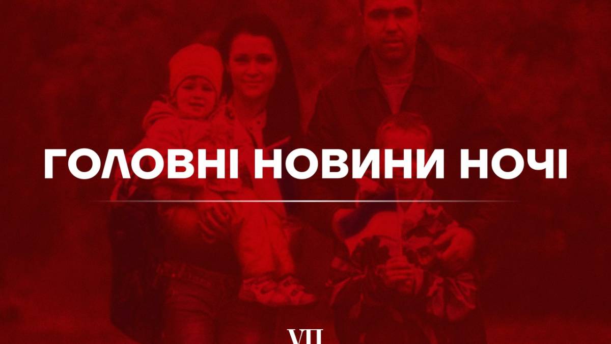 Головні новини ночі