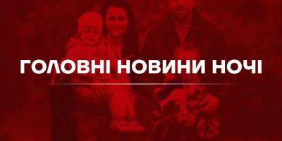 Головні новини ночі