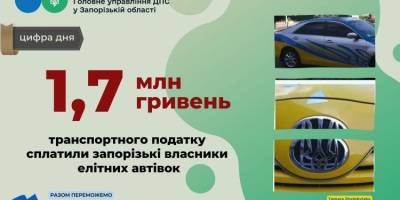 Запорізькі власники елітних авто сплатили 1,7 мільйона гривень транспортного податку