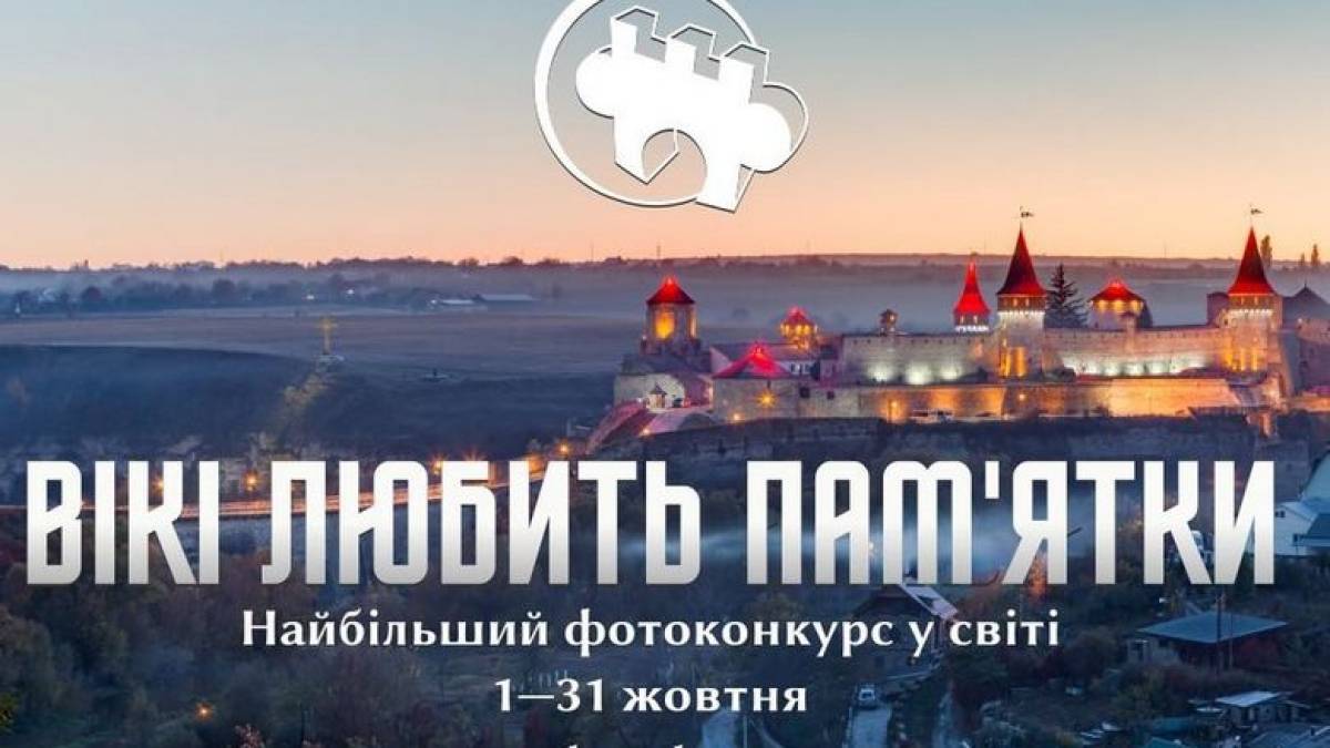 «Вікі любить пам’ятки» запрошує жителів Запорізької області змагатися за призи в конкурсі