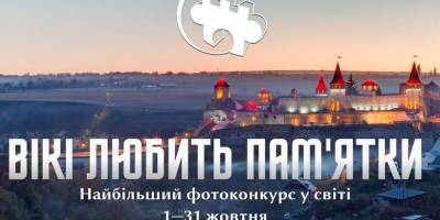 «Вікі любить пам’ятки» запрошує жителів Запорізької області змагатися за призи в конкурсі