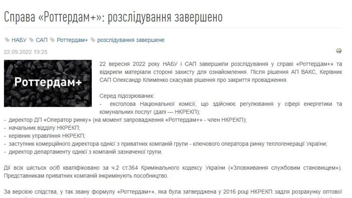 Справа «Роттердам+»: шістьом особам повідомлено підозри