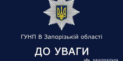 Поліція закликає запорожців повідомляти про підозрілі дії невідомих осіб