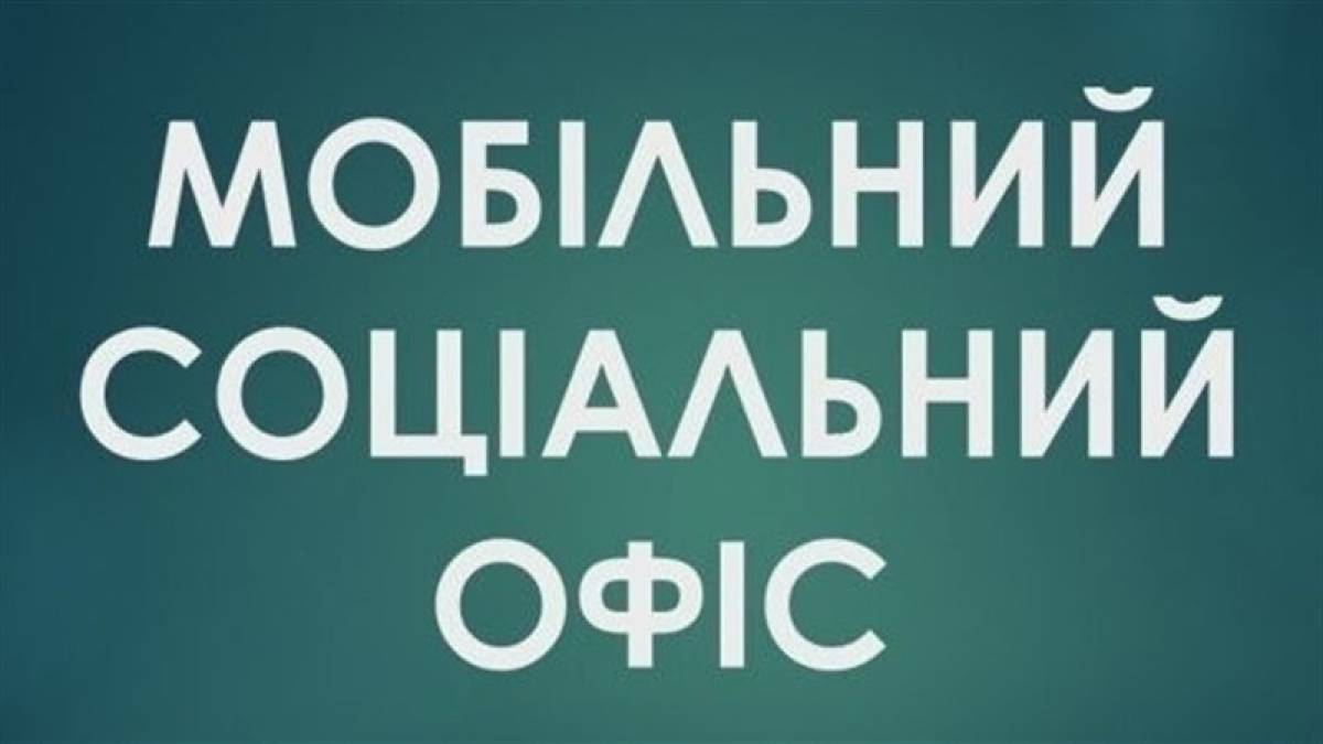 У Запоріжжі продовжують роботу мобільні соціальні офіси