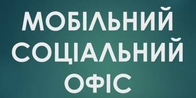 У Запоріжжі продовжують роботу мобільні соціальні офіси