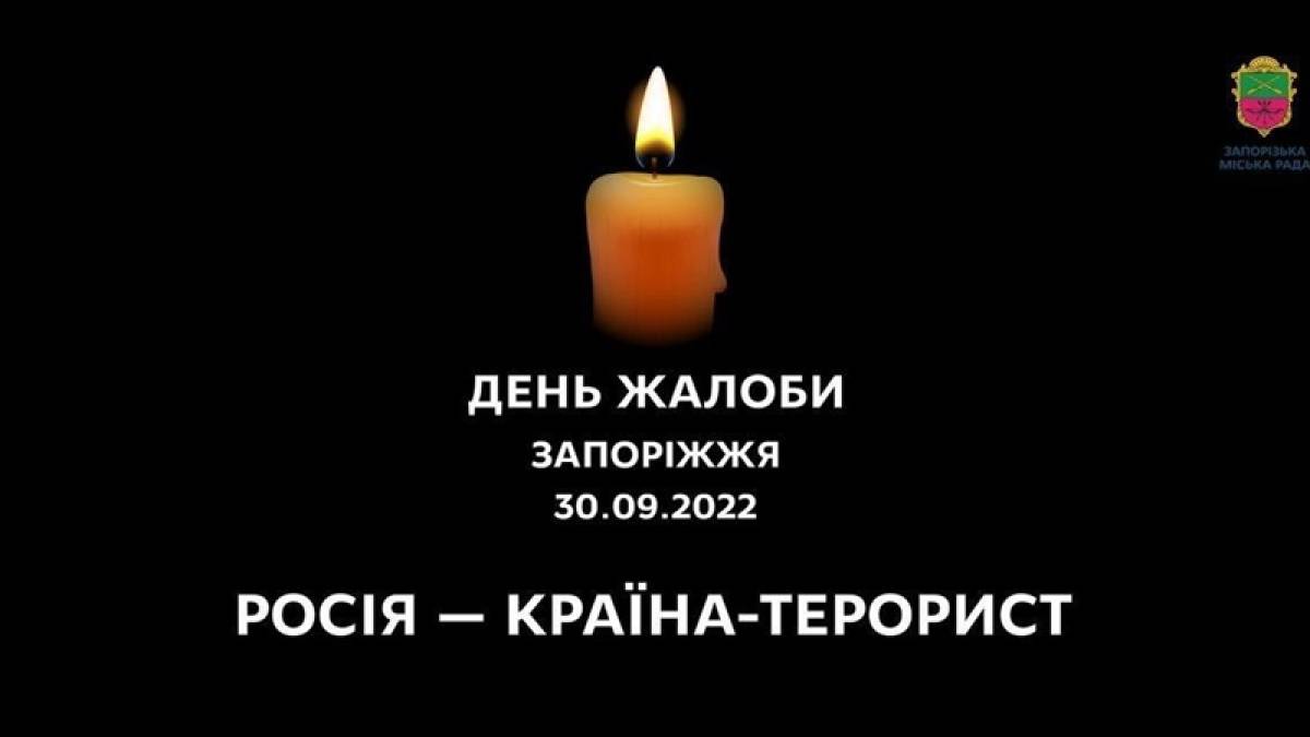 30 вересня — День жалоби у місті Запоріжжі