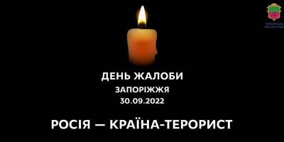 30 вересня — День жалоби у місті Запоріжжі