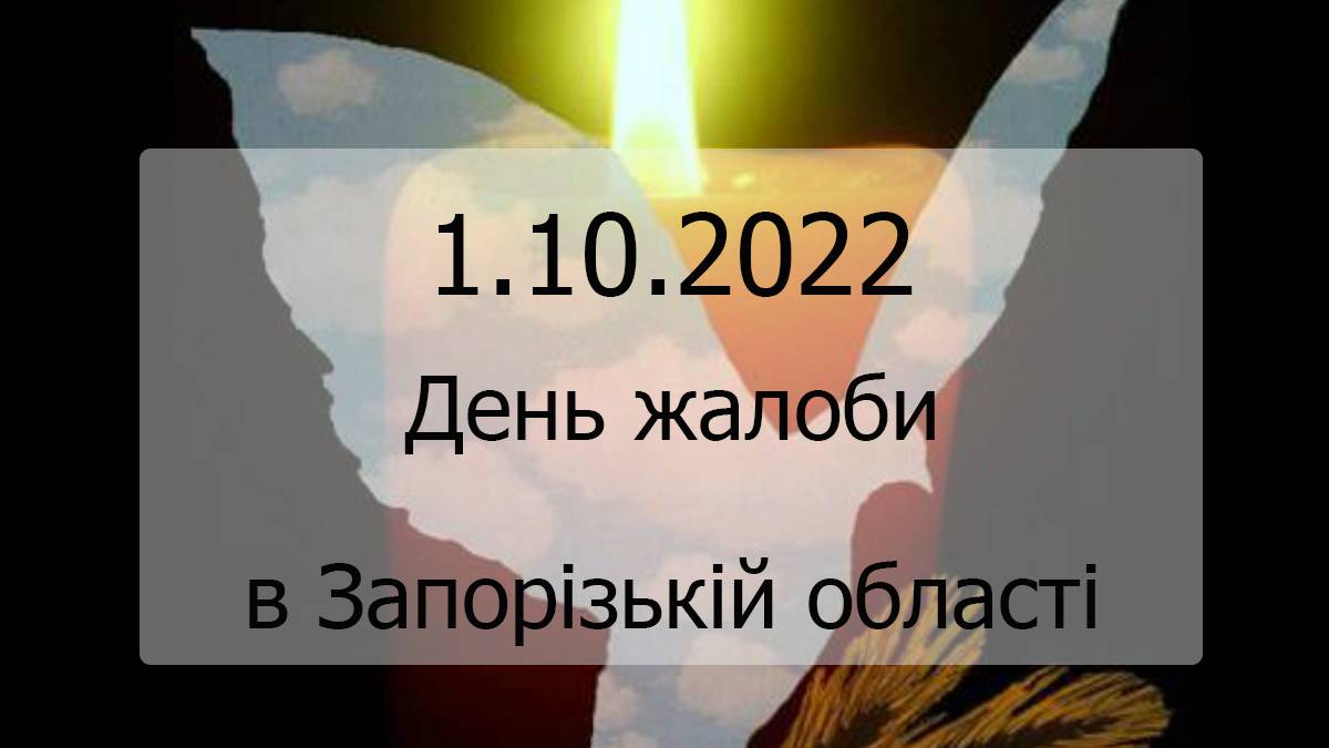 В Запорізькій області 1 жовтня  оголошено день жалоби: голова обласної ради Олена Жук