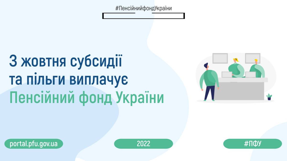 Офіційно від ПФУ:  з 1 жовтня змінюється система виплат субсидій та пільг – що це означає