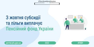 Офіційно від ПФУ:  з 1 жовтня змінюється система виплат субсидій та пільг – що це означає
