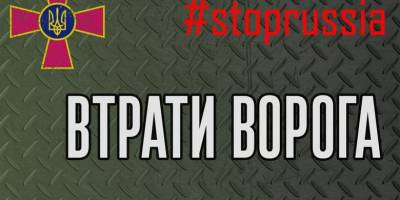 Запорожцям розповіли про загальні втрати ворога на фронті