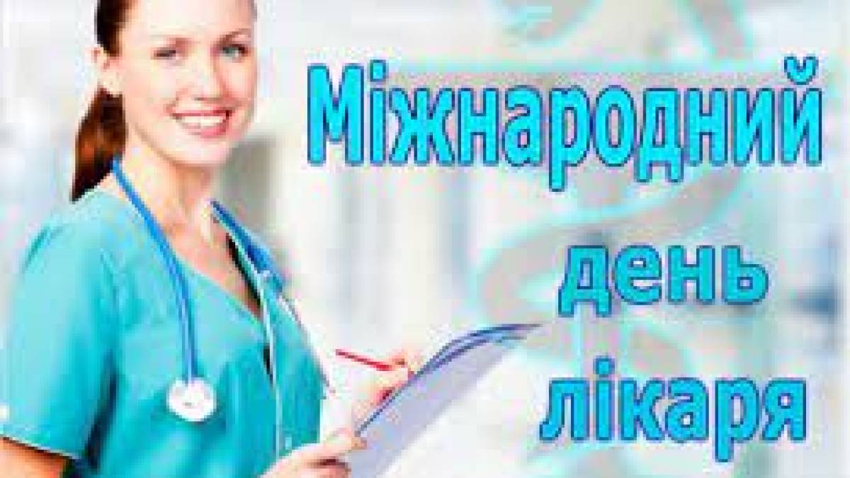 3 жовтня: Цей день в Україні та світі – Міжнародний день лікаря