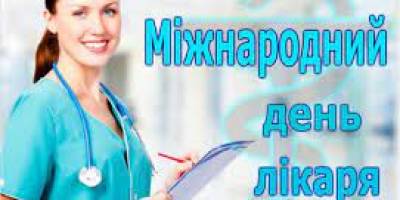 3 жовтня: Цей день в Україні та світі – Міжнародний день лікаря