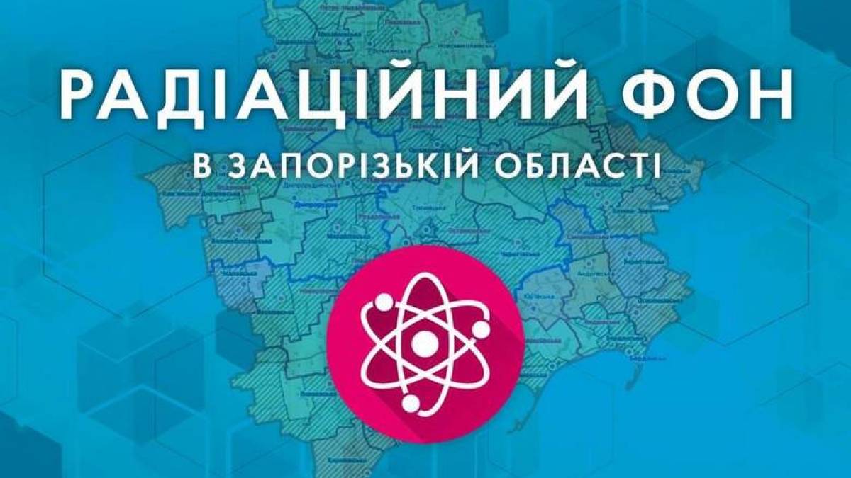 На території Запорізької області радіаційний фон залишається без змін