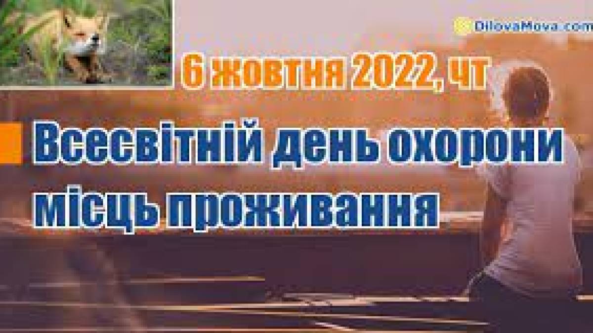 6 жовтня в Україні та світі – дати, події