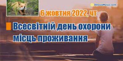 6 жовтня в Україні та світі – дати, події