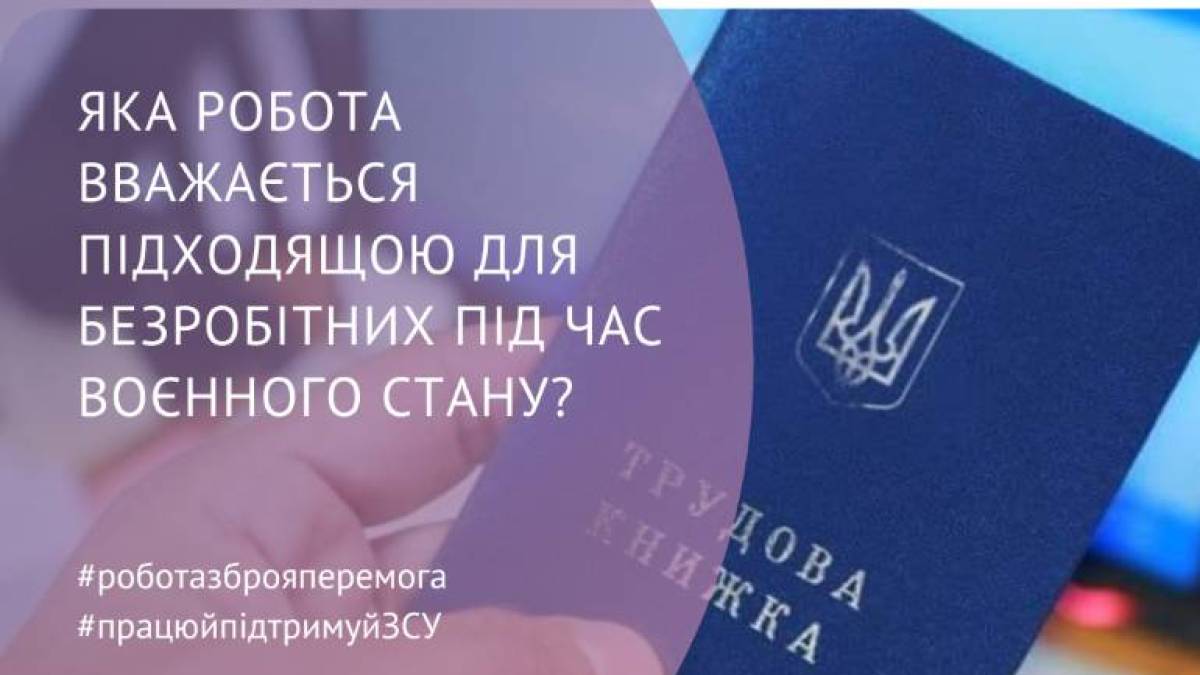 Яка робота вважається підходящою для безробітних під час воєнного стану