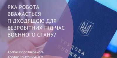 Яка робота вважається підходящою для безробітних під час воєнного стану