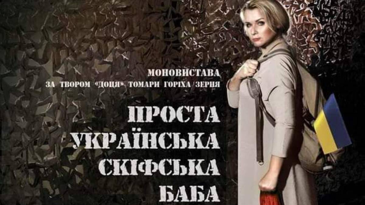 «Доця» на сцені стала «Простою скіфською бабою»