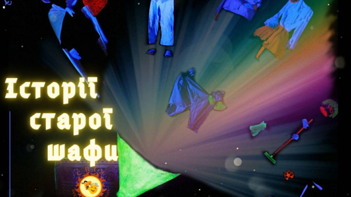 Зазирнути до старої шафи спогадів запрошує театр “Свія”