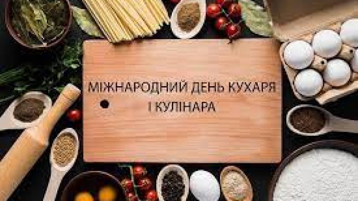 20 жовтня: Цей день в Україні та в світі – Міжнародний день кухаря і кулінара