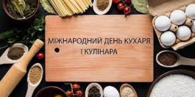 20 жовтня: Цей день в Україні та в світі – Міжнародний день кухаря і кулінара