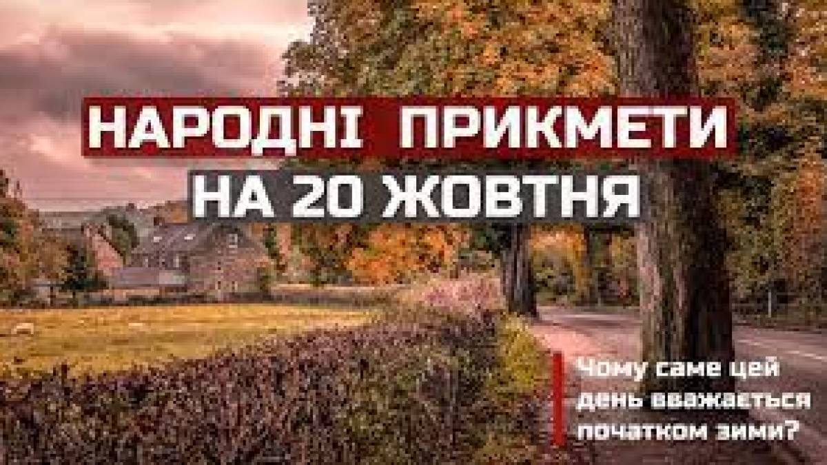20 жовтня  за народним календарем – Сергій-зимовий, Сергієв день