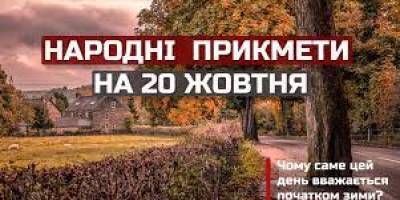 20 жовтня  за народним календарем – Сергій-зимовий, Сергієв день
