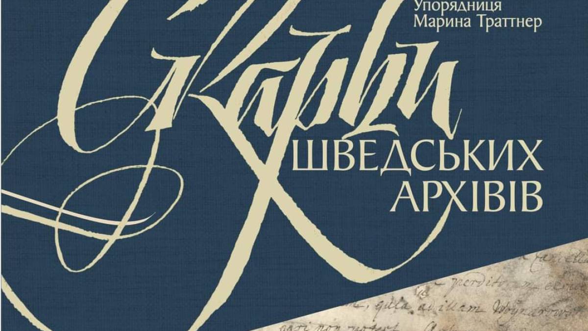 Скарби шведських архівів стали доступні в Україні