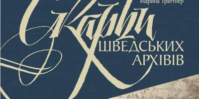 Скарби шведських архівів стали доступні в Україні