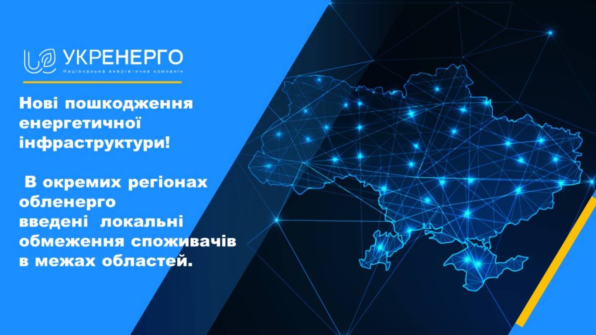 “Укренерго” скасувало стабілізаційні графіки відключень світла – будуть локальні обмеження