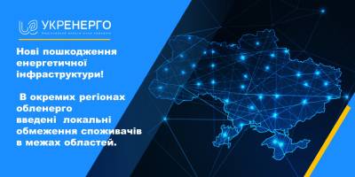 “Укренерго” скасувало стабілізаційні графіки відключень світла – будуть локальні обмеження