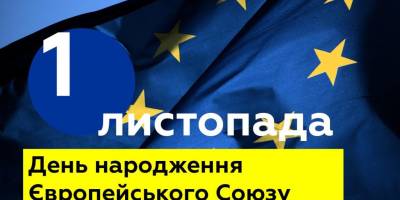 1 листопада: Цей день в Україні та в світі – День народження Євросоюзу