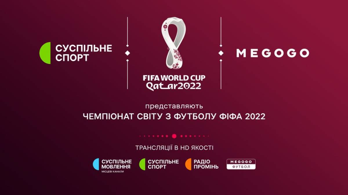 Офіційно: стало відомо, де в Україні транслюватимуть матчі ЧС-2022 з футболу