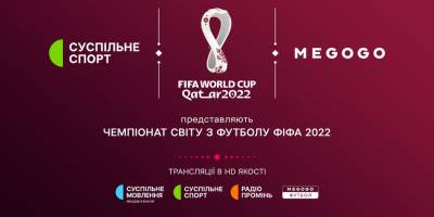 Офіційно: стало відомо, де в Україні транслюватимуть матчі ЧС-2022 з футболу