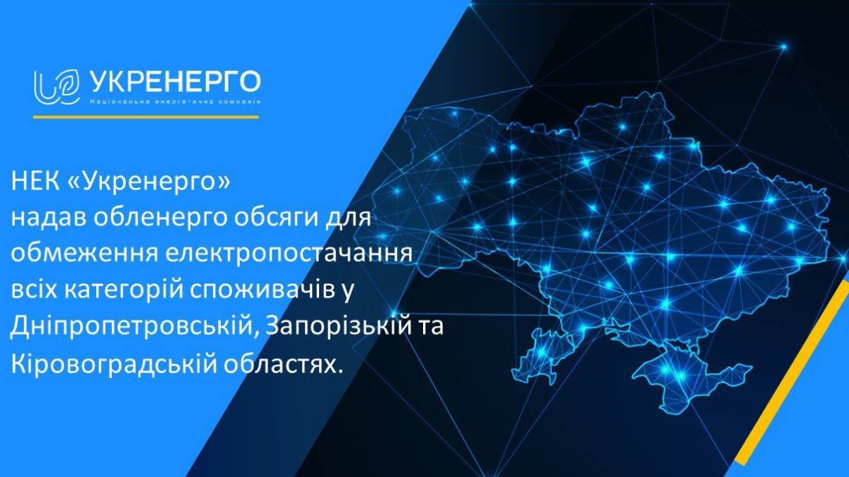 «Укренерго» вводить обмеження електропостачання всіх категорій споживачів у Запорізькій області