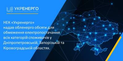 «Укренерго» вводить обмеження електропостачання всіх категорій споживачів у Запорізькій області