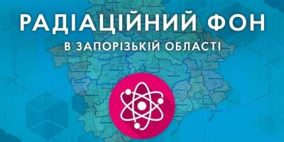 Радіаційний фон на Запоріжжі – в нормі