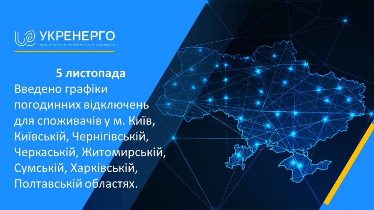 Світло відключатимуть сьогодні у Києві та семи областях, – “Укренерго”