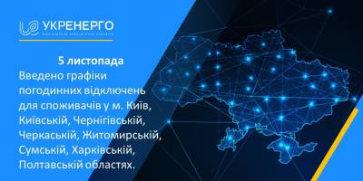 Світло відключатимуть сьогодні у Києві та семи областях, – “Укренерго”