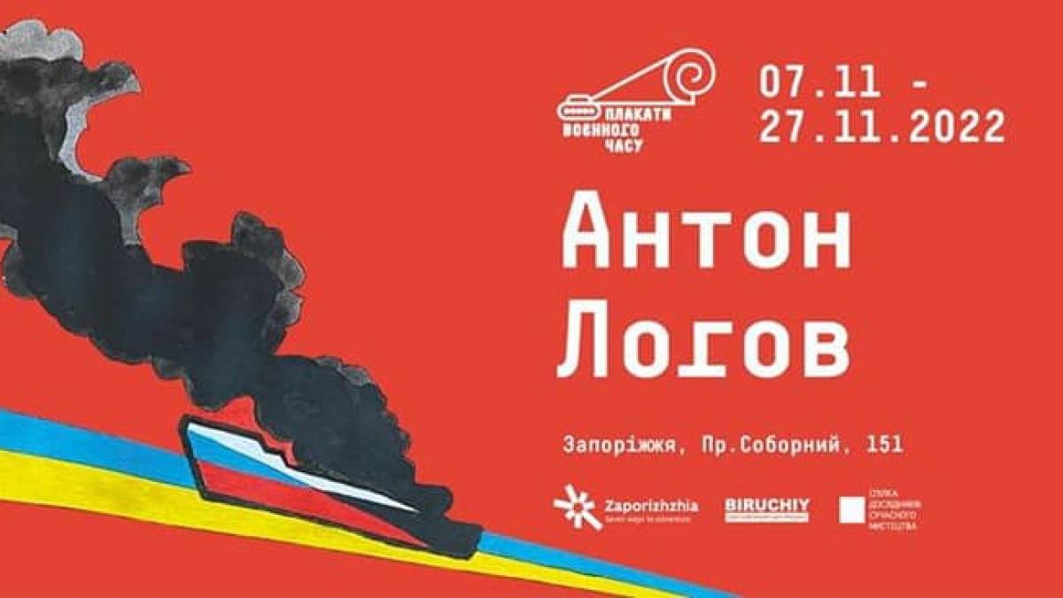 У Запоріжжі відкриють виставку плакатів воєнного часу київського художника