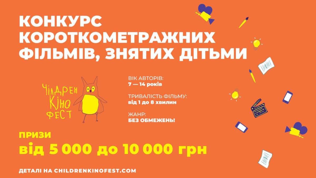 “Чілдрен Кінофест” оголошує сьомий Дитячий кіноконкурс