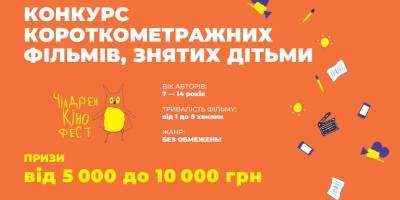 “Чілдрен Кінофест” оголошує сьомий Дитячий кіноконкурс