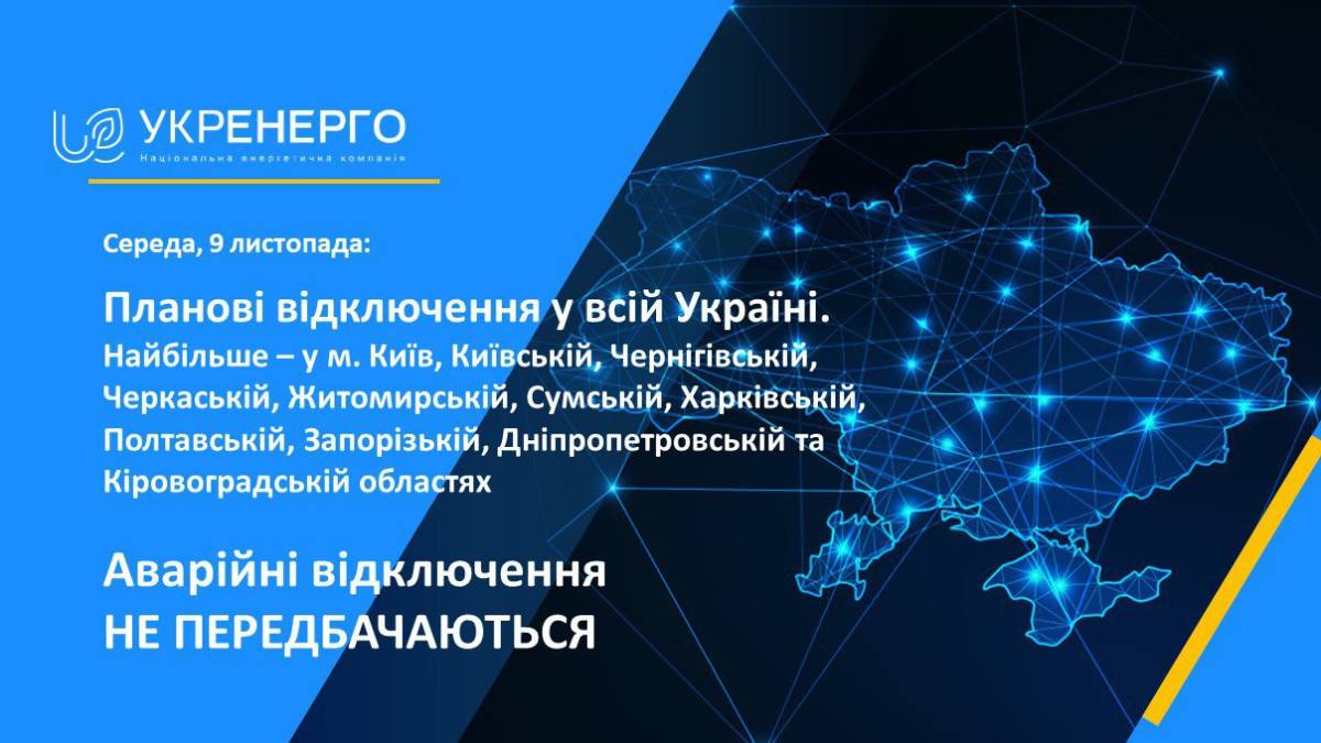 У Запорізькій області в середу, 9 листопада, будуть обмеження споживання електроенергії