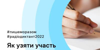 Як запоріжцям взяти участь у радіодиктанті національної єдності-2022